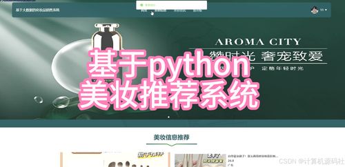 基于Python與機器學習的智能美妝推薦系統(tǒng)設計與實現