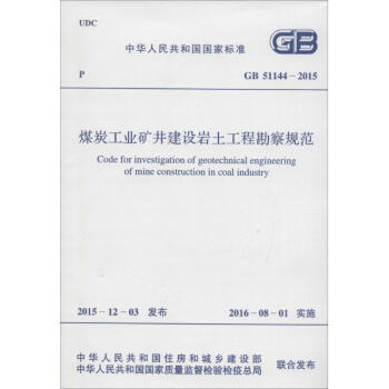 建設(shè)工程勘察的基石 解讀《煤炭工業(yè)礦井建設(shè)巖土工程勘察規(guī)范》
